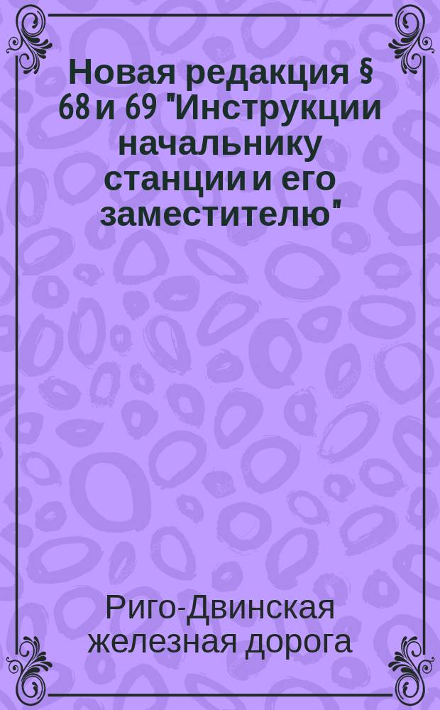Новая редакция § 68 и 69 "Инструкции начальнику станции и его заместителю"
