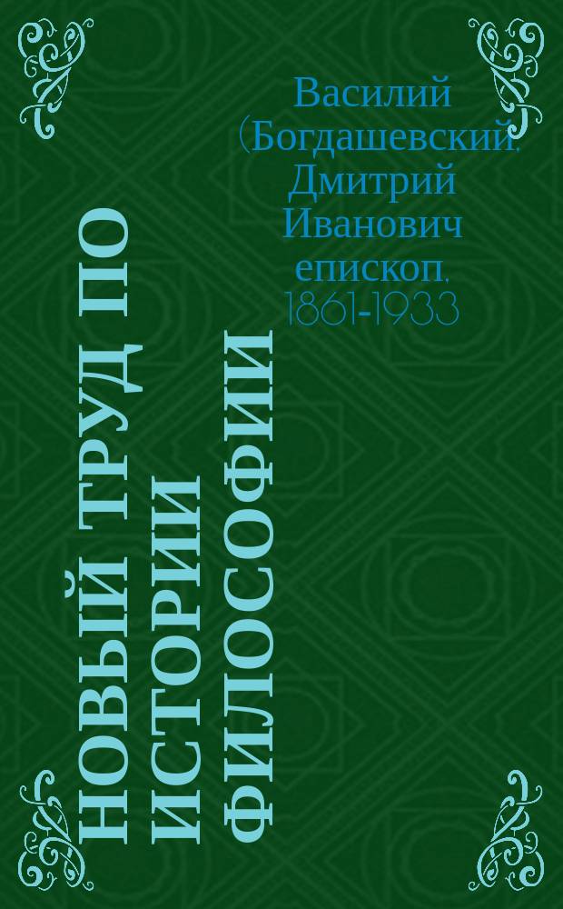 Новый труд по истории философии : Разбор кн. Ю. Бергмана "Geschichte derPhilosophie". Bd. 1-2. Berlin 1892