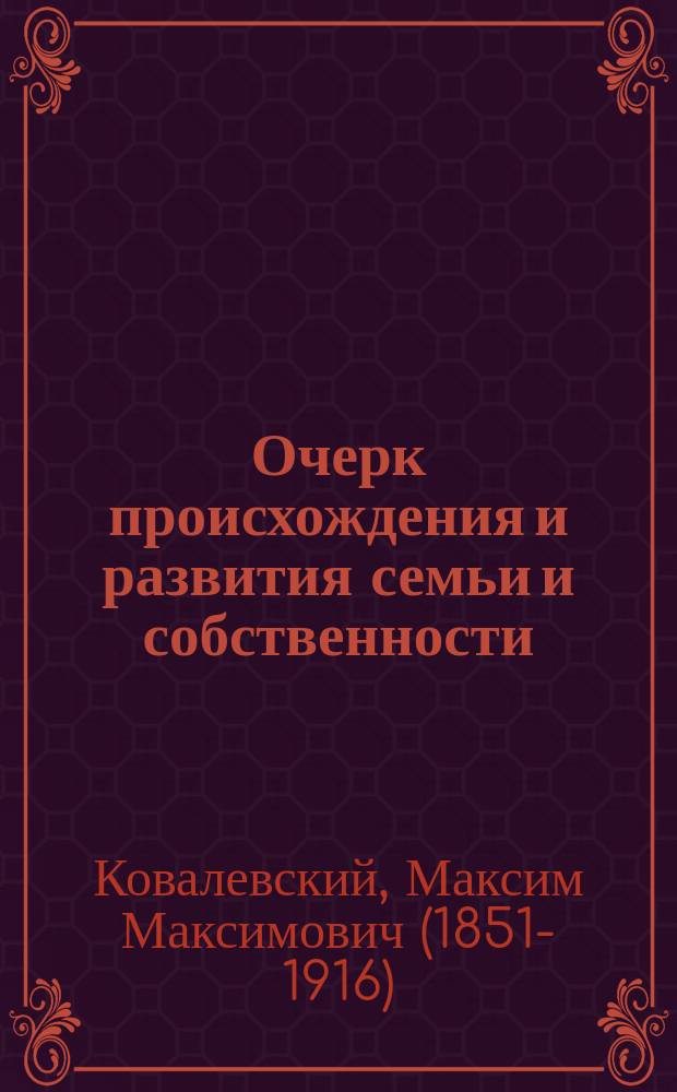 Очерк происхождения и развития семьи и собственности : Лекции, чит. в Стокгольмск. ун-те