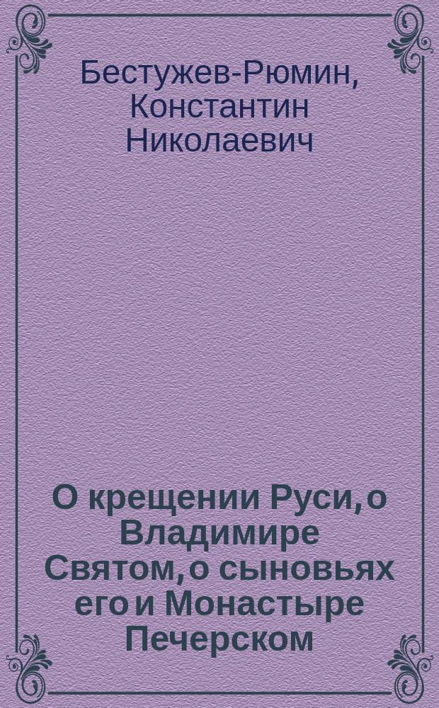 О крещении Руси, о Владимире Святом, о сыновьях его и Монастыре Печерском