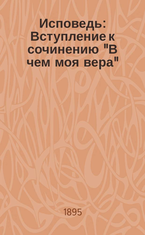 Исповедь : Вступление к сочинению "В чем моя вера"