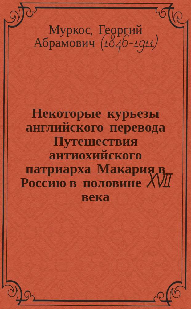 Некоторые курьезы английского перевода Путешествия антиохийского патриарха Макария в Россию в половине XVII века