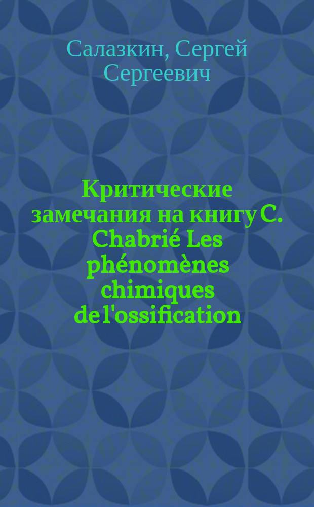 Критические замечания на книгу C. Chabrié Les phénomènes chimiques de l'ossification (essai de chimie anatomique)