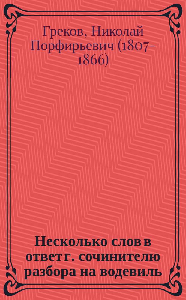 Несколько слов в ответ г. сочинителю разбора на водевиль: Еще роман на большой дороге