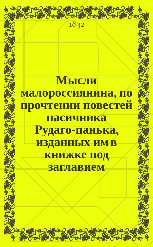 Мысли малороссиянина, по прочтении повестей пасичника Рудаго-панька, изданных им в книжке под заглавием: Вечера на хуторе близ Диканьки, и рецензий на них Андрия Царынного [псевд.]