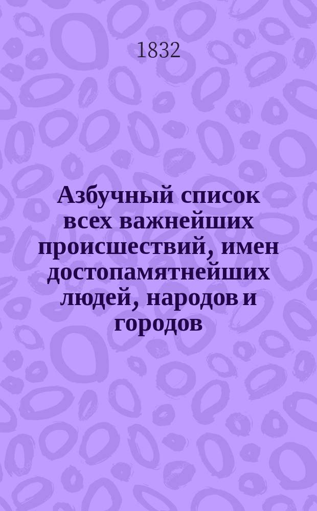 Азбучный список всех важнейших происшествий, имен достопамятнейших людей, народов и городов, заключающихся в третьем издании Истории государства Российского [Н.М. Карамзина], с показанием тома и страниц, составленный В.Т.