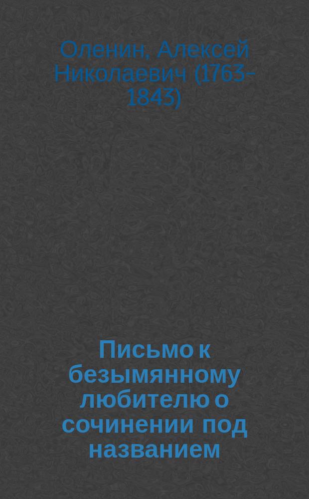 Письмо к безымянному любителю о сочинении под названием: Real museo Borbonico от президента Академии художеств А. Оленина