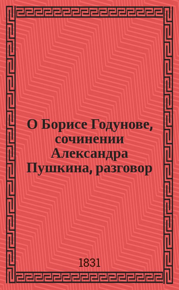 О Борисе Годунове, сочинении Александра Пушкина, разговор