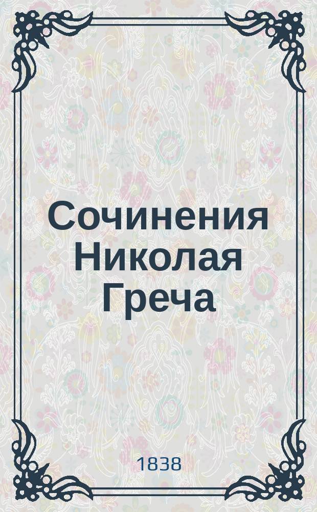 Сочинения Николая Греча : [ч. 1-5]. Ч. 5 : Мелкие сочинения