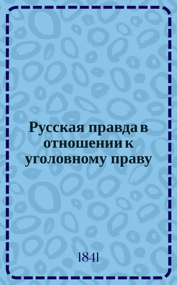 Русская правда в отношении к уголовному праву : Рассуждение на степ. магистра канд. Моск. ун-та Александра Попова