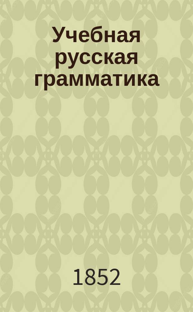 Учебная русская грамматика : (Для учащихся)