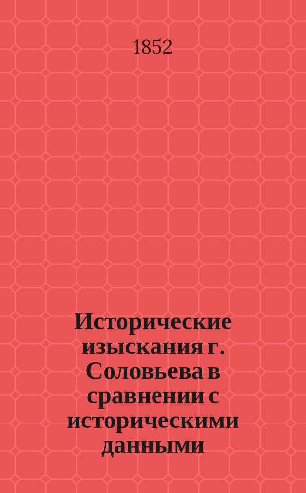 Исторические изыскания г. Соловьева в сравнении с историческими данными : Критика Василия Пассека на кн. Соловьева "История отношений между князьями Рюрикова дома"