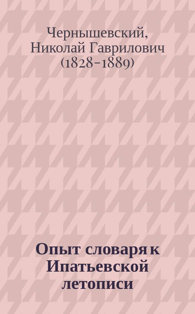 Опыт словаря к Ипатьевской летописи