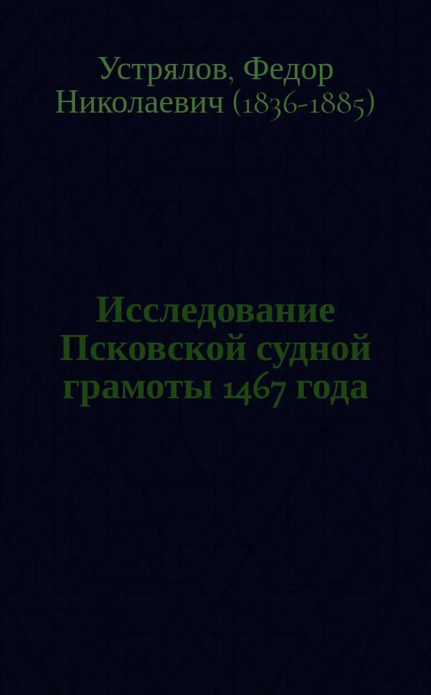 Исследование Псковской судной грамоты 1467 года