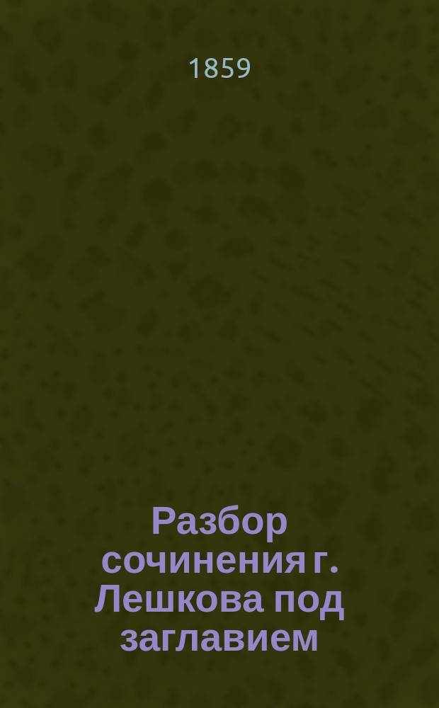 Разбор сочинения г. Лешкова под заглавием: Русский народ и государство. История русского общественного права до XVIII века