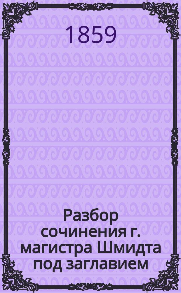 Разбор сочинения г. магистра Шмидта под заглавием: Untersuchungen &uuml;ber die silurische Formation von Ehstland, Nord-Livland und Oesel. Dorpat 1858, сост. академиком Г.П. Гельмерсеном