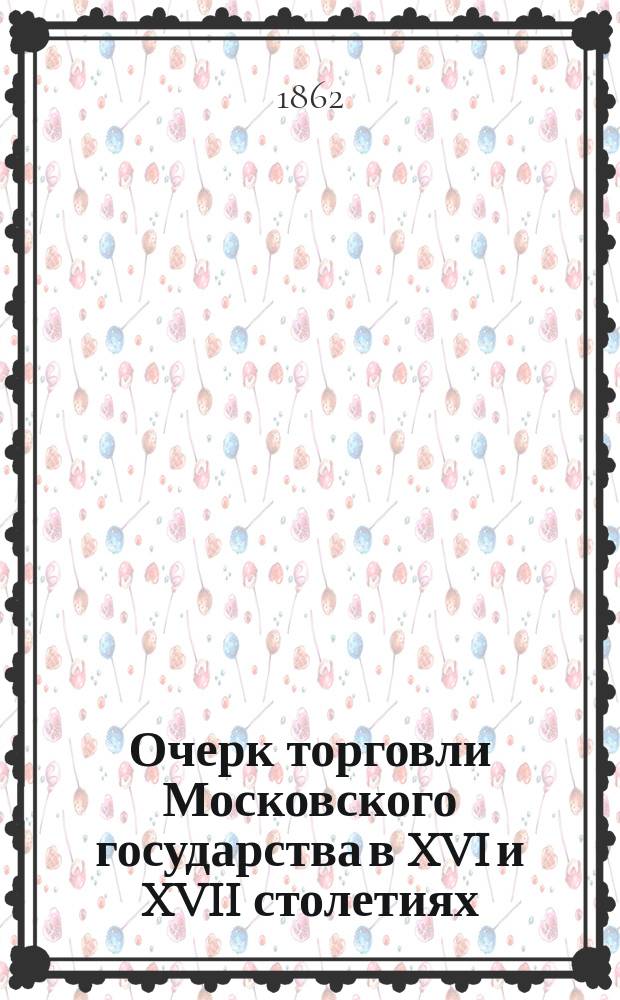 Очерк торговли Московского государства в XVI и XVII столетиях