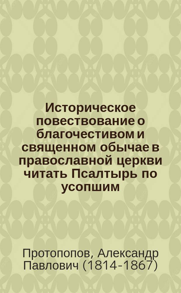 Историческое повествование о благочестивом и священном обычае в православной церкви читать Псалтырь по усопшим (три дня, девять и сорок дней и, наконец, целый год)