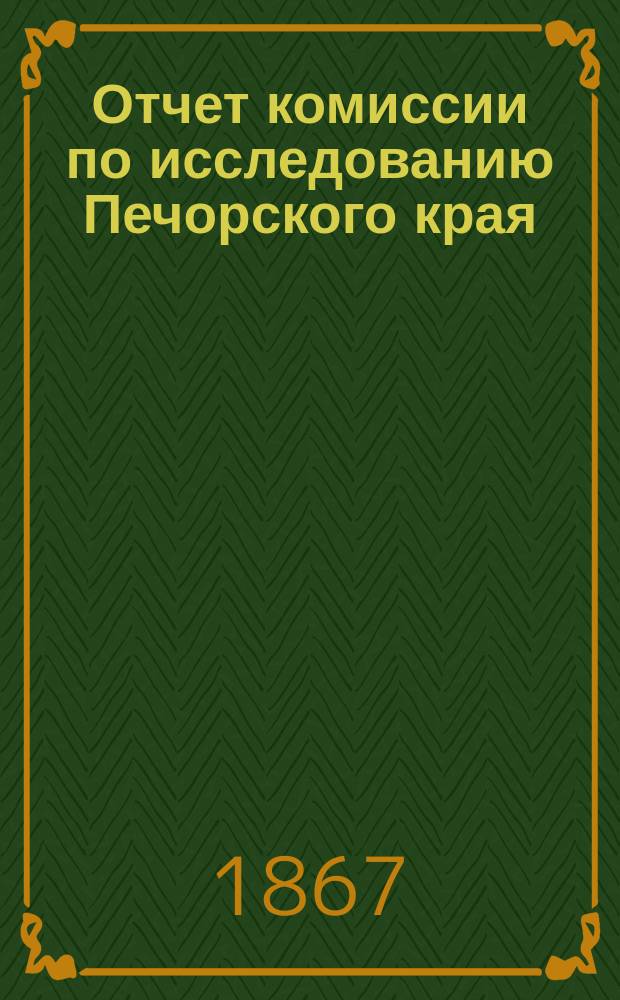 Отчет комиссии по исследованию Печорского края