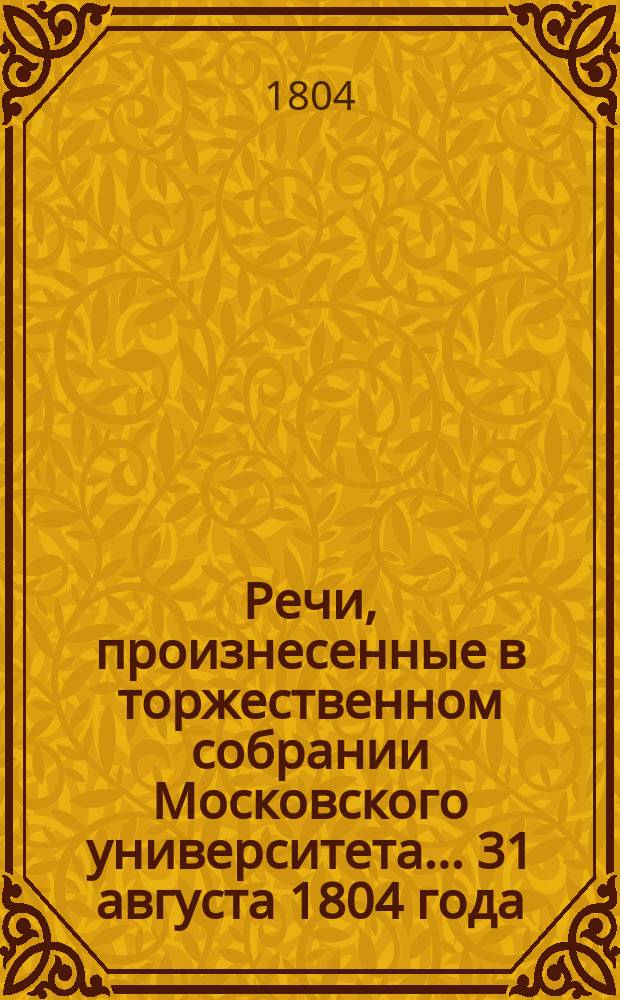 Речи, произнесенные в торжественном собрании Московского университета... ... 31 августа 1804 года : О свойстве и пользе статистики.