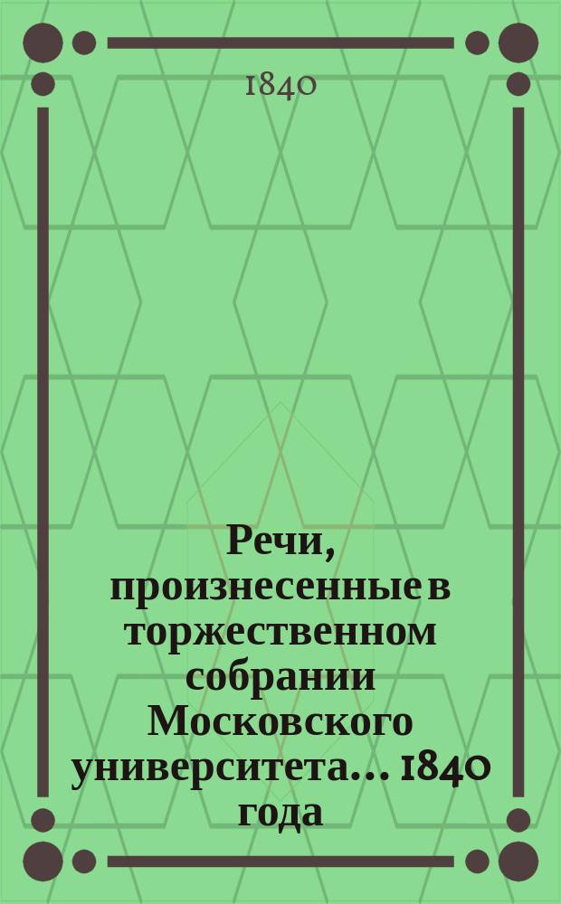 Речи, произнесенные в торжественном собрании Московского университета... ... 1840 года : О вменении в праве. [De Cornelio Celso quaestiones quaedam : Oratio... habuit dr. Nicolaus Anke, diaetetices, therapiae generalis et pharmacologiae prof. Краткий отчет... за 1839-40-й академический год. Некрологи]