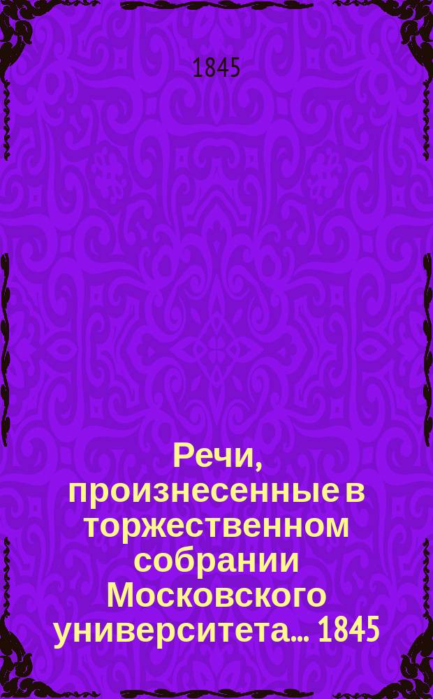Речи, произнесенные в торжественном собрании Московского университета... ... 1845 : О животных Московской губернии. [De scirrhi et caneri genuini fonte ac progressu : Commentatio... recitavit Theodorus Inozemtzew, med. dr. chirurg. pract. P. O. Краткий отчет... за 1844-45 академический год]