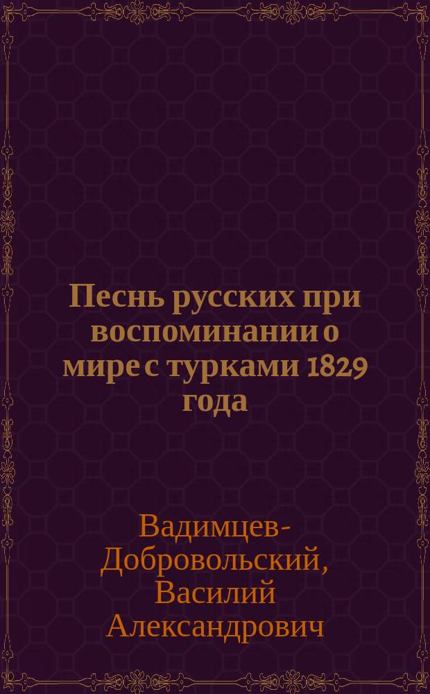 Песнь русских при воспоминании о мире с турками 1829 года