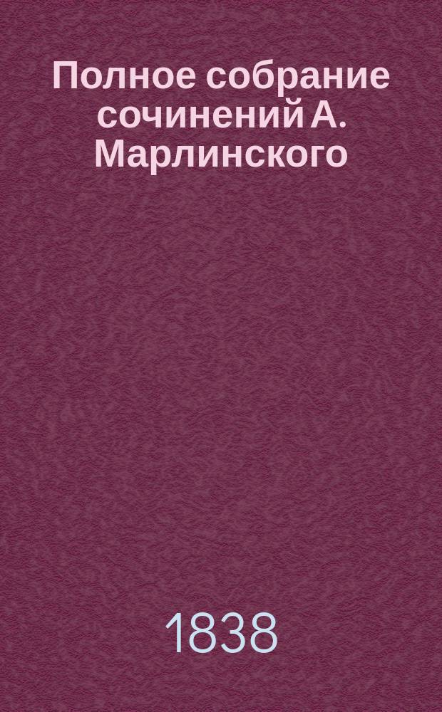 Полное собрание сочинений А. Марлинского : Ч. 1-12