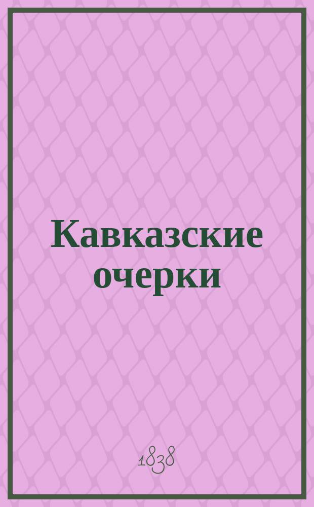Кавказские очерки : 1-2