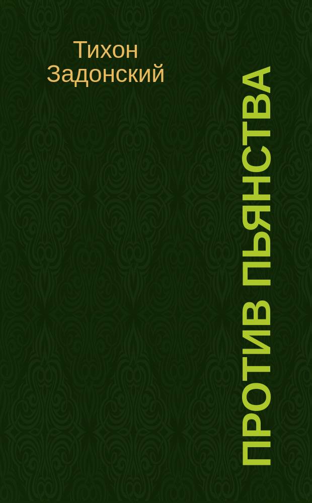 Против пьянства : Из сочинений Тихона, епископа Воронежского и Елецкого. Т. III. С. 138