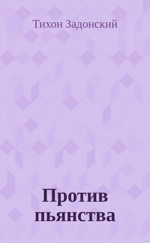 Против пьянства : Из сочинений Тихона, епископа Воронежского и Елецкого. Т. III. С. 138