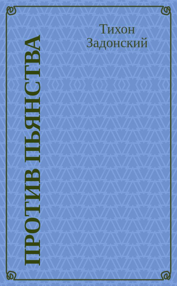 Против пьянства : Из сочинений Тихона, епископа Воронежского и Елецкого. Т. III. С. 138
