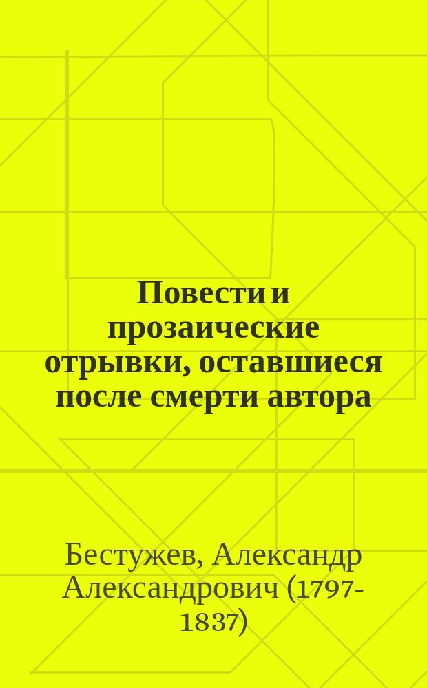 Повести и прозаические отрывки, оставшиеся после смерти автора