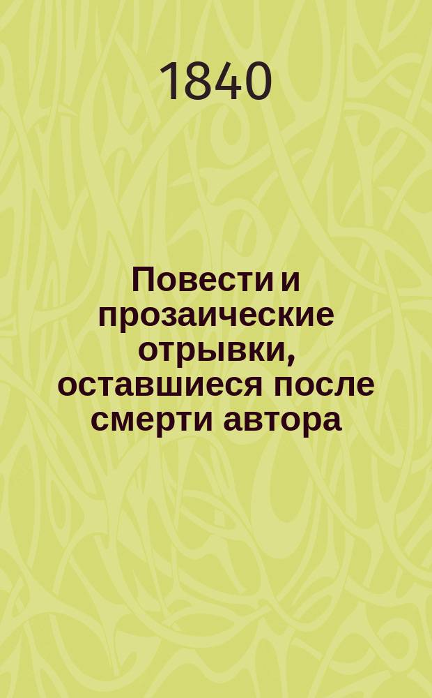 Повести и прозаические отрывки, оставшиеся после смерти автора