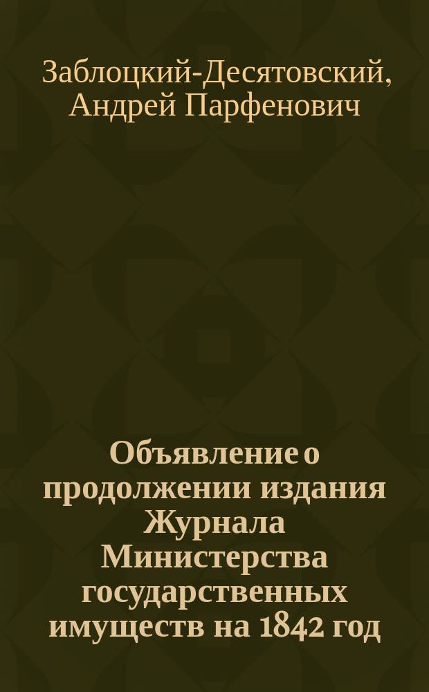 Объявление о продолжении издания Журнала Министерства государственных имуществ на 1842 год