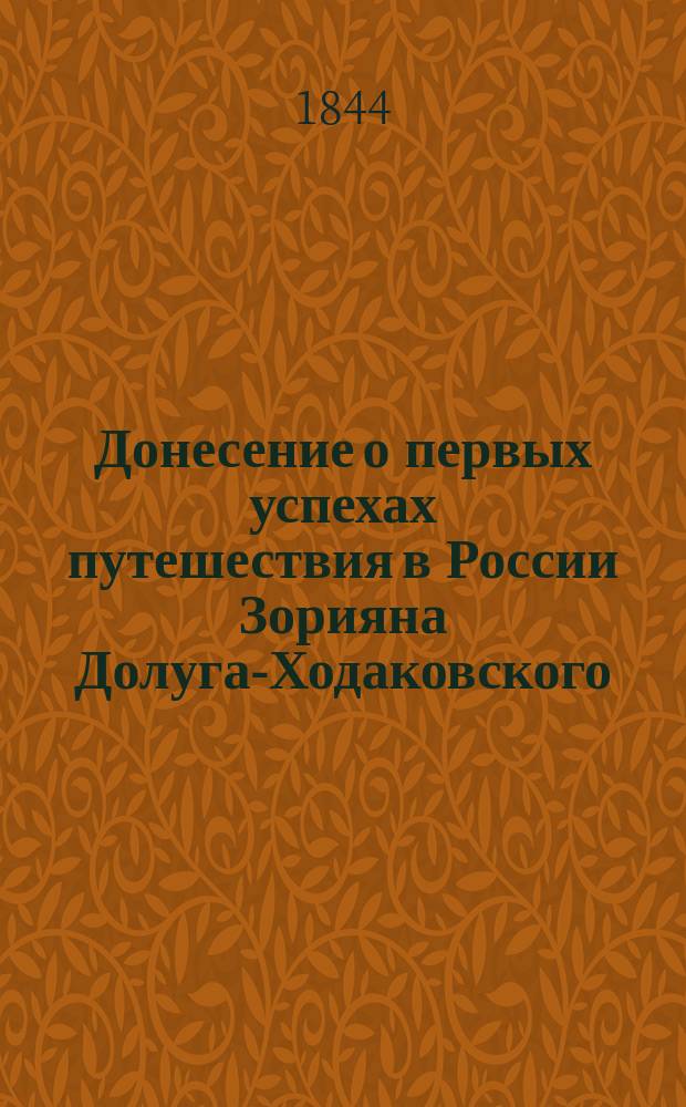 [Донесение о первых успехах путешествия в России Зорияна Долуга-Ходаковского : Из Москвы 13-го липца 1822