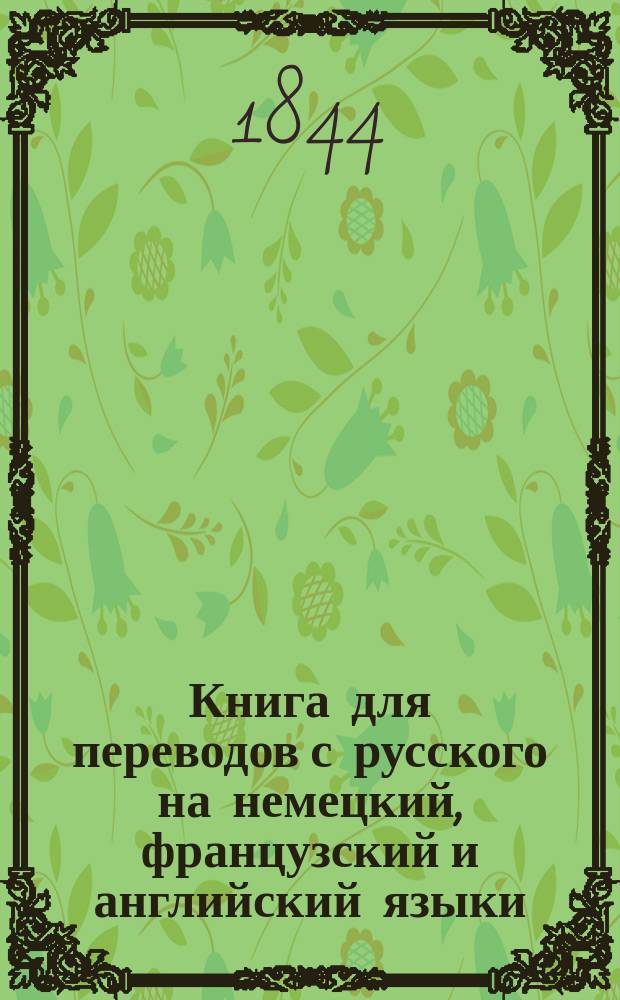 Книга для переводов с русского на немецкий, французский и английский языки