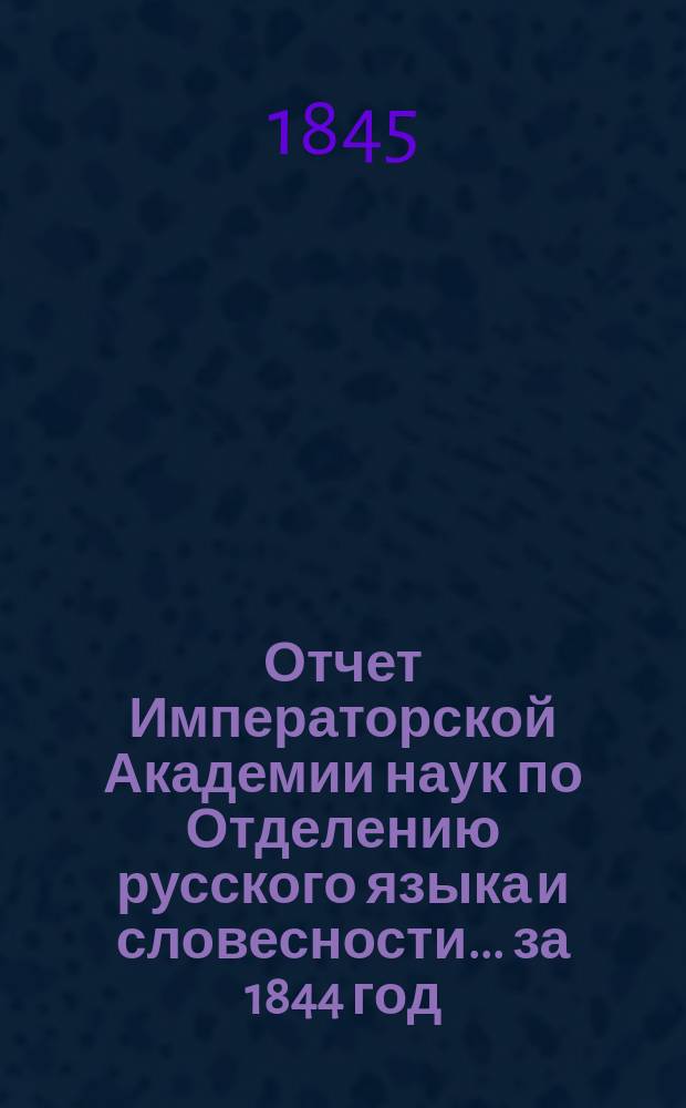 Отчет Императорской Академии наук по Отделению русского языка и словесности. ... за 1844 год