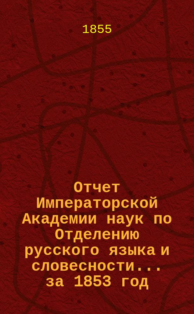 Отчет Императорской Академии наук по Отделению русского языка и словесности. ... за 1853 год