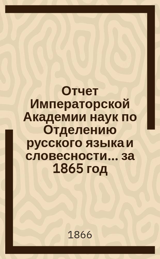 Отчет Императорской Академии наук по Отделению русского языка и словесности. ... за 1865 год
