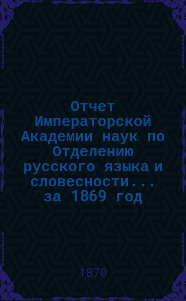 Отчет Императорской Академии наук по Отделению русского языка и словесности. ... за 1869 год. [Авраам Сергеевич Норов : Биогр. очерк