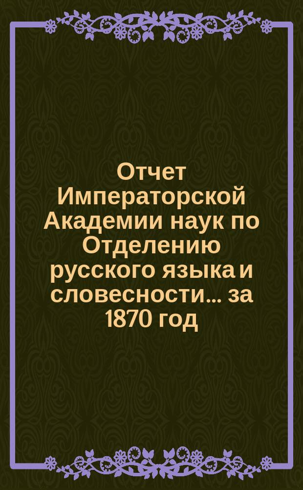 Отчет Императорской Академии наук по Отделению русского языка и словесности. ... за 1870 год