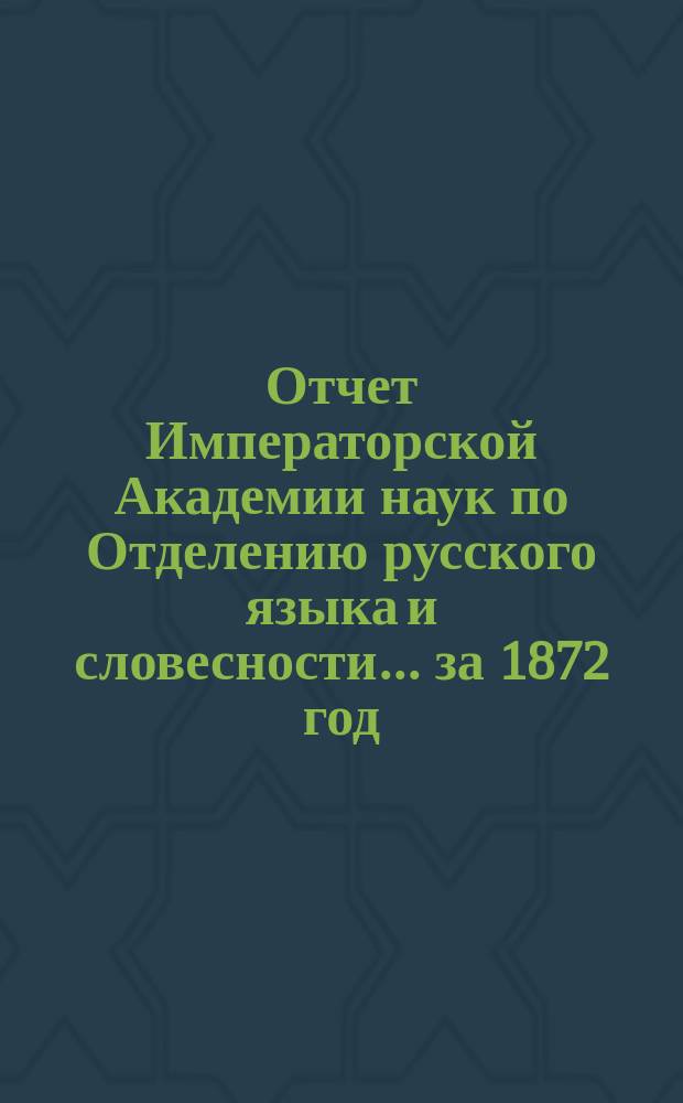 Отчет Императорской Академии наук по Отделению русского языка и словесности. ... за 1872 год