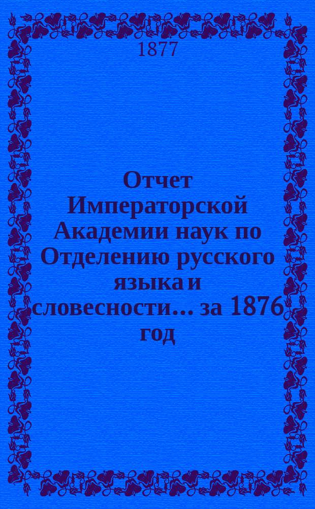 Отчет Императорской Академии наук по Отделению русского языка и словесности. ... за 1876 год