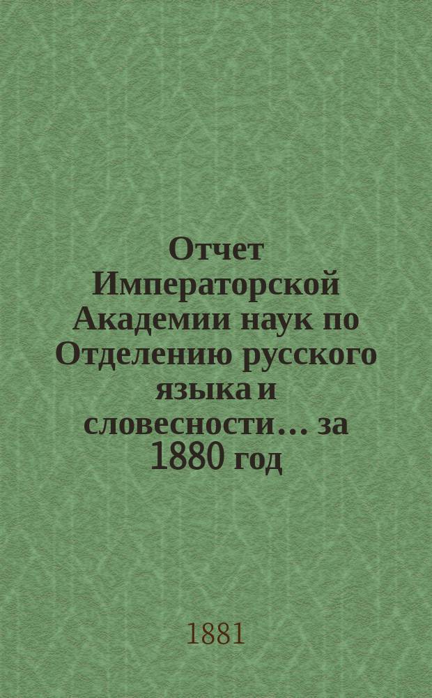 Отчет Императорской Академии наук по Отделению русского языка и словесности. ... за 1880 год