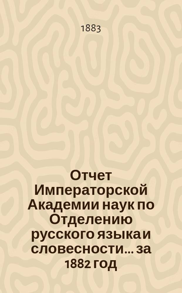 Отчет Императорской Академии наук по Отделению русского языка и словесности. ... за 1882 год