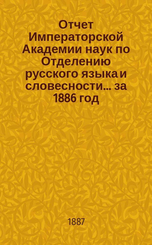 Отчет Императорской Академии наук по Отделению русского языка и словесности. ... за 1886 год