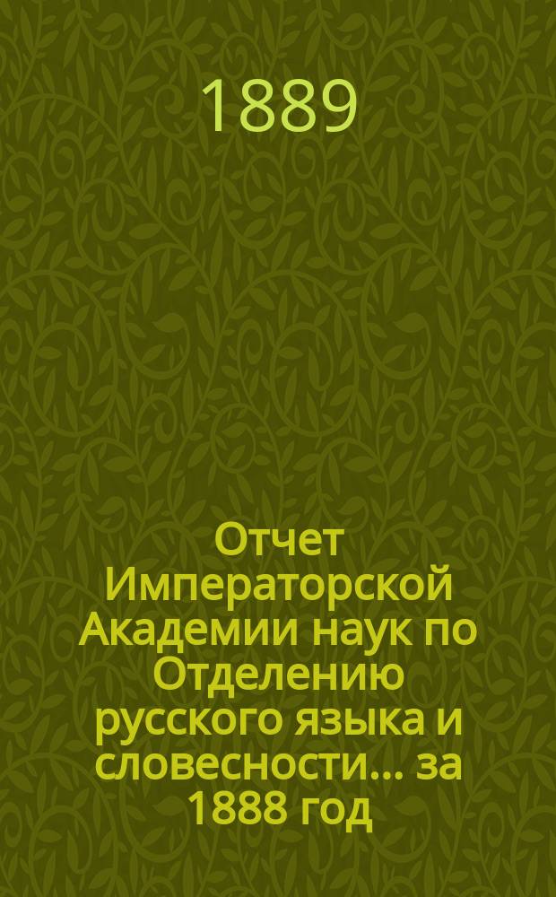 Отчет Императорской Академии наук по Отделению русского языка и словесности. ... за 1888 год