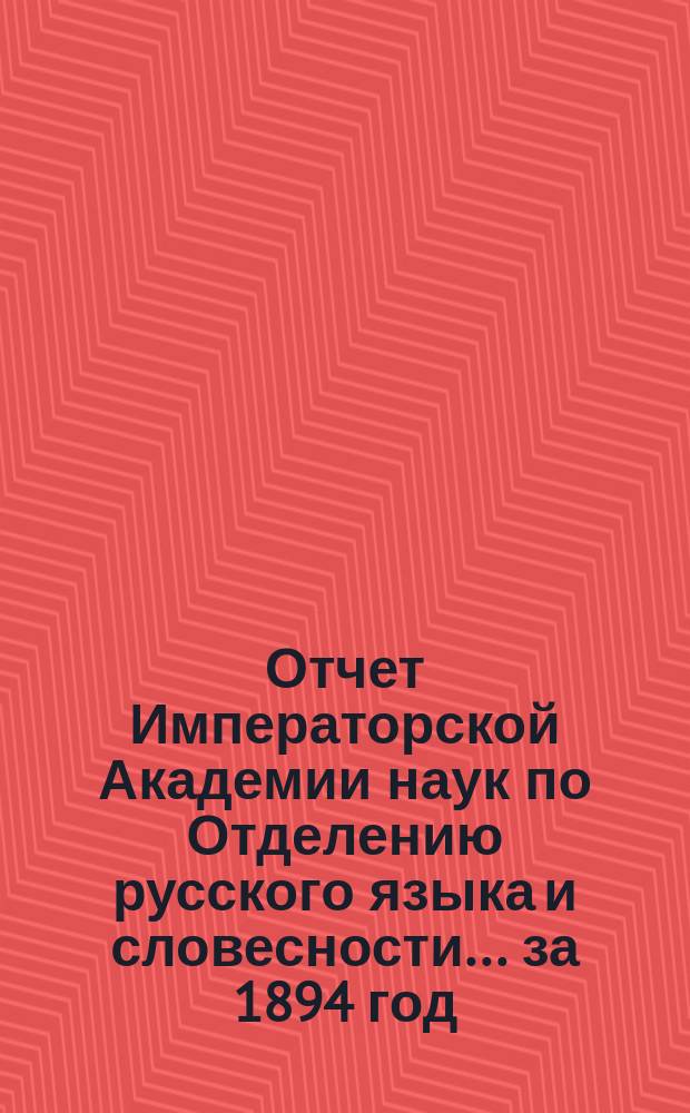 Отчет Императорской Академии наук по Отделению русского языка и словесности. ... за 1894 год
