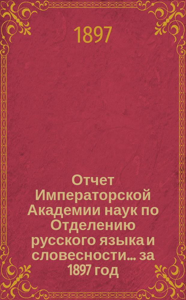 Отчет Императорской Академии наук по Отделению русского языка и словесности. ... за 1897 год